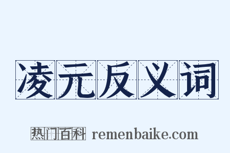 凌元反义词是什么意思的图片